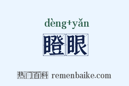 瞪眼是什么意思的图片